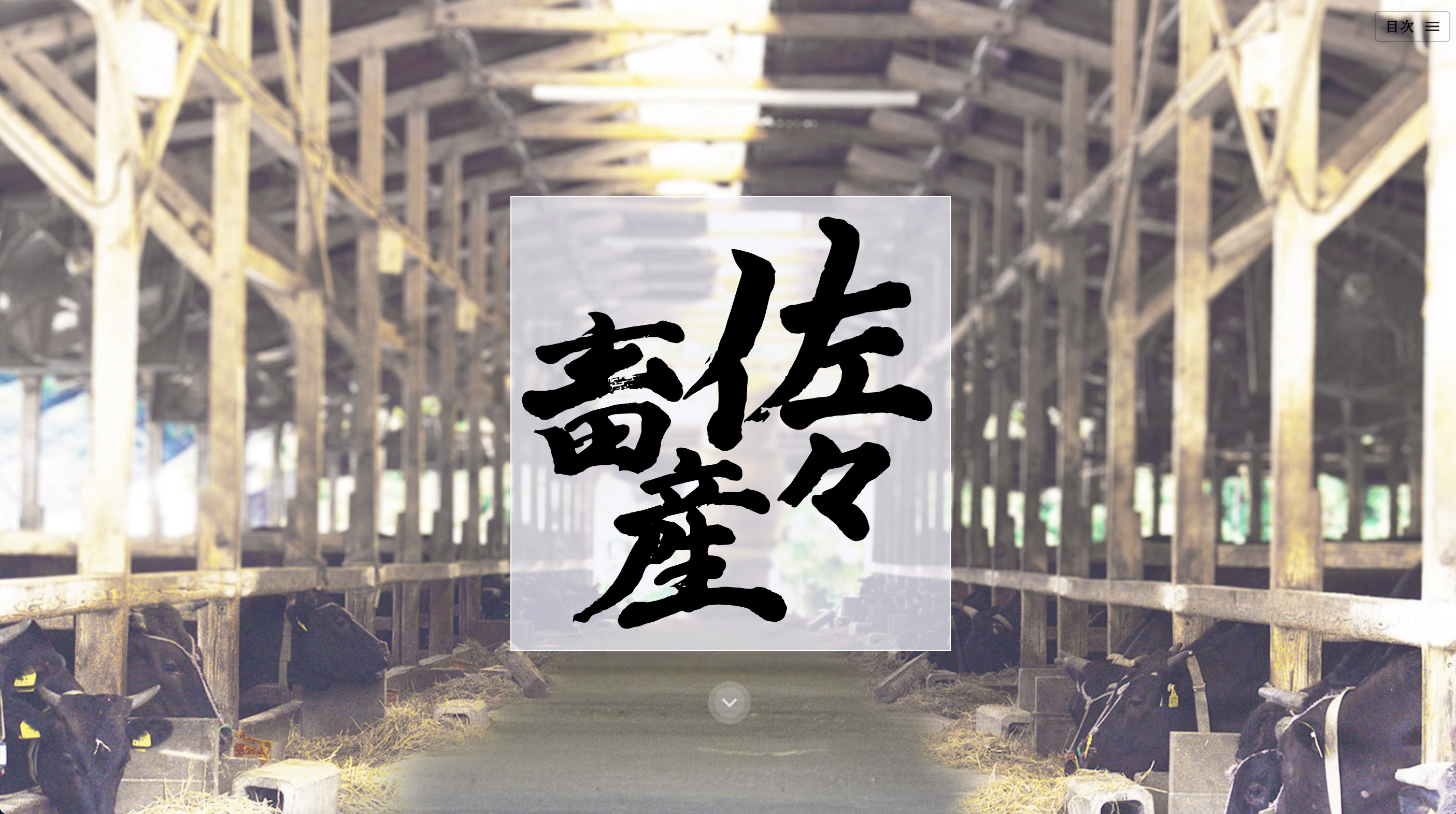 佐々畜産HP